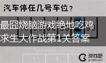 最囧烧脑游戏绝地吃鸡求生大作战第1关答案,第1张