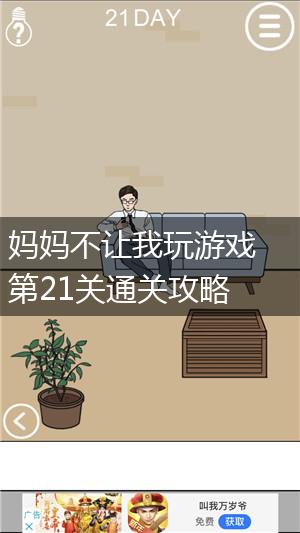 妈妈不让我玩游戏第21关通关攻略,第1张
