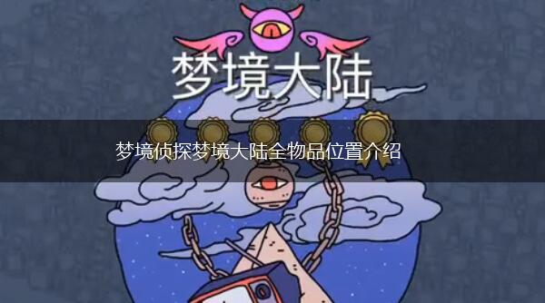 梦境侦探梦境大陆全物品位置介绍,第1张