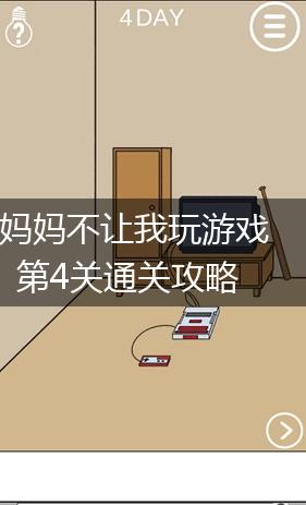 妈妈不让我玩游戏第4关通关攻略,第1张