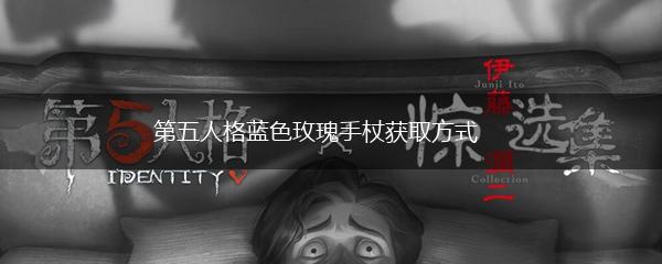 第五人格蓝色玫瑰手杖获取方式,第1张