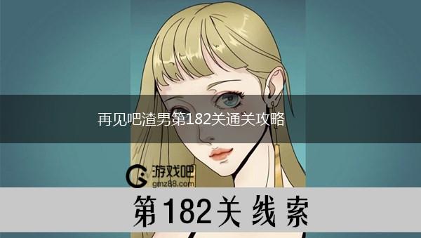 再见吧渣男第182关通关攻略,第1张