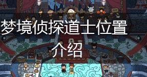 梦境侦探道士位置介绍,第1张