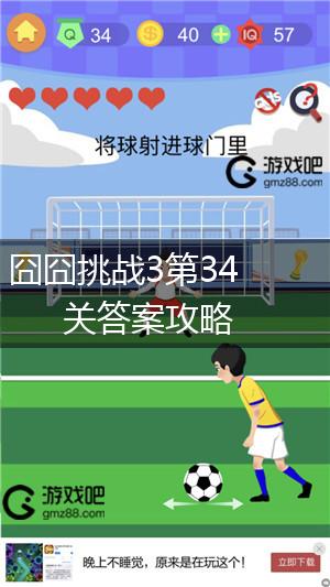 囧囧挑战3第34关答案攻略,第1张