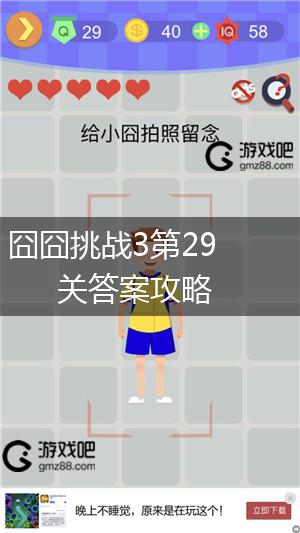囧囧挑战3第29关答案攻略,第1张