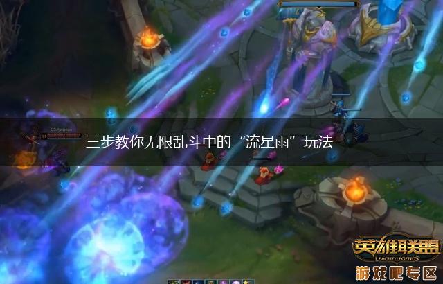 三步教你无限乱斗中的“流星雨”玩法,第1张