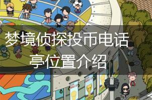 梦境侦探投币电话亭位置介绍,第1张