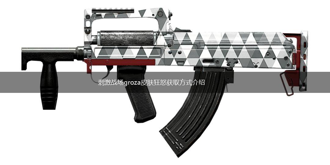 刺激战场groza皮肤狂怒获取方式介绍,第1张