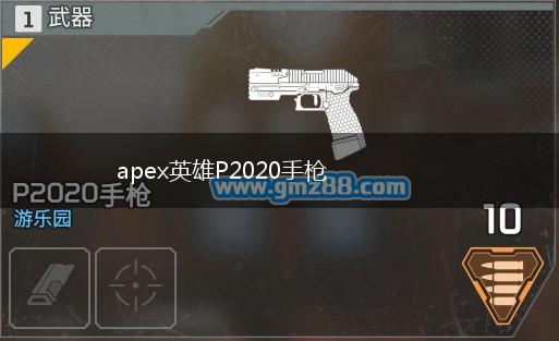 apex英雄P2020手枪,第1张