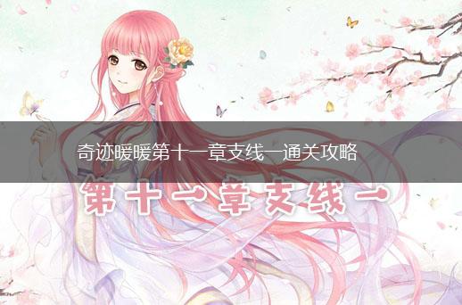 奇迹暖暖第十一章支线一通关攻略,第1张