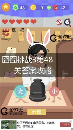 囧囧挑战3第48关答案攻略,第1张