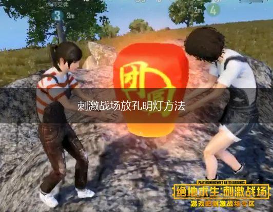 刺激战场放孔明灯方法,第1张