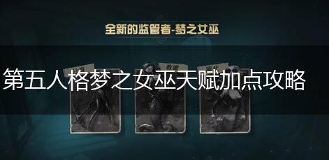 第五人格梦之女巫天赋加点攻略,第1张