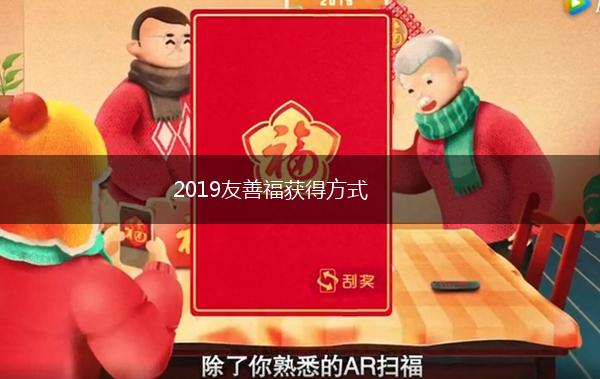2019友善福获得方式,第1张