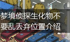 梦境侦探生化物不要乱丢弃位置介绍,第1张