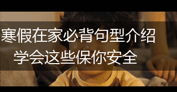 寒假在家必背句型介绍 学会这些保你安全,第1张