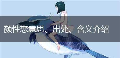 颜性恋意思、出处、含义介绍,第1张