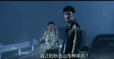 秋名山意思、出处、含义介绍,第3张