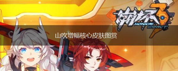 山吹增幅核心皮肤图赏,第1张