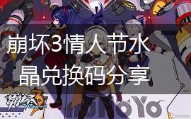 崩坏3情人节水晶兑换码分享,第1张
