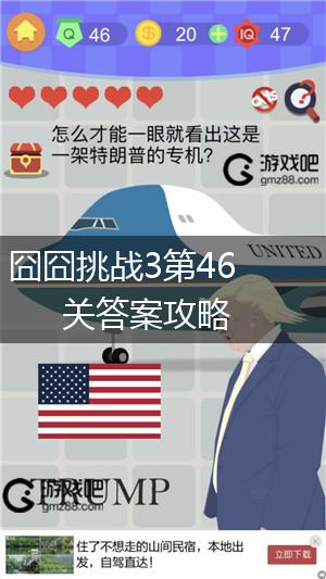 囧囧挑战3第46关答案攻略,第1张