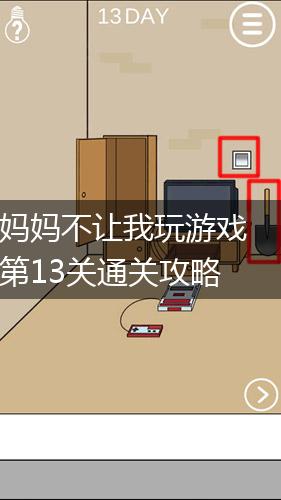妈妈不让我玩游戏第13关通关攻略,第1张