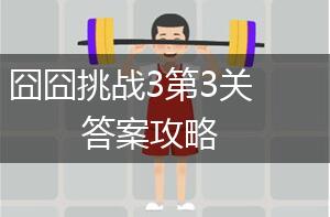 囧囧挑战3第3关答案攻略,第1张