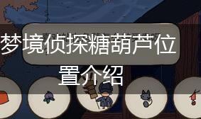 梦境侦探糖葫芦位置介绍,第1张