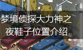 梦境侦探大力神之夜鞋子位置介绍,第1张