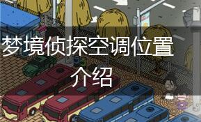 梦境侦探空调位置介绍,第1张