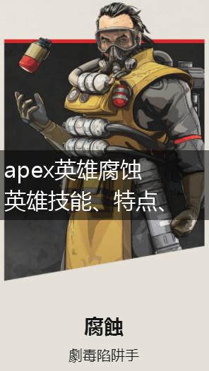 apex英雄腐蚀英雄技能、特点、团队定位一览,第1张