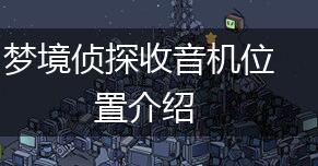梦境侦探收音机位置介绍,第1张