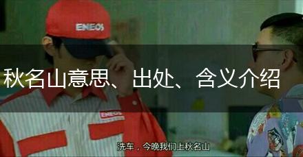 秋名山意思、出处、含义介绍,第1张