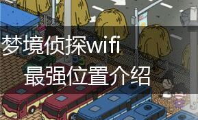 梦境侦探wifi最强位置介绍,第1张