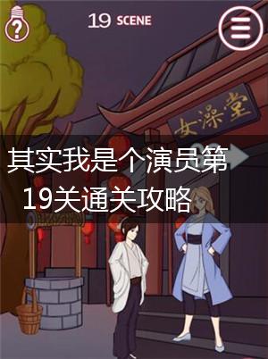其实我是个演员第19关通关攻略,第1张