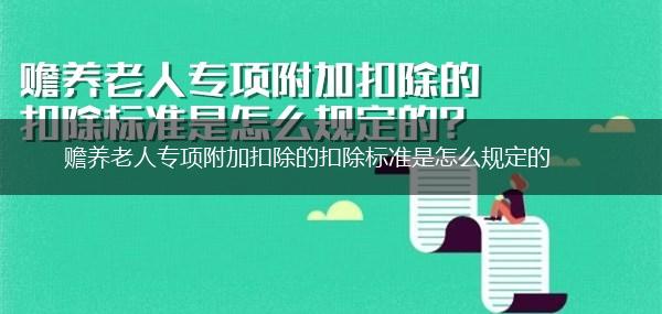 赡养老人专项附加扣除的扣除标准是怎么规定的,第1张