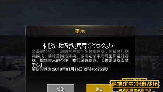 刺激战场数据异常怎么办,第1张