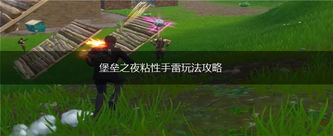 堡垒之夜粘性手雷玩法攻略,第1张