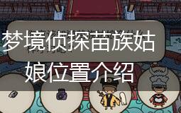 梦境侦探苗族姑娘位置介绍,第1张