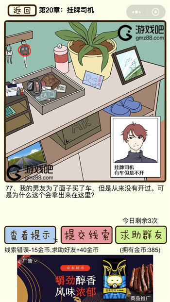 再见吧渣男第77关通关攻略,第2张