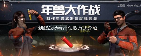 刺激战场春雷获取方式介绍,第1张