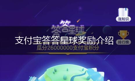 支付宝答答星球奖励介绍,第1张
