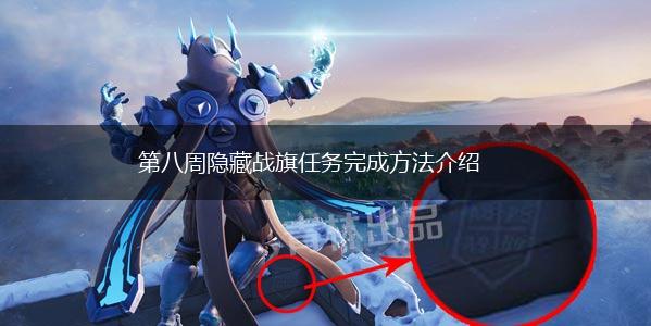 第八周隐藏战旗任务完成方法介绍,第1张