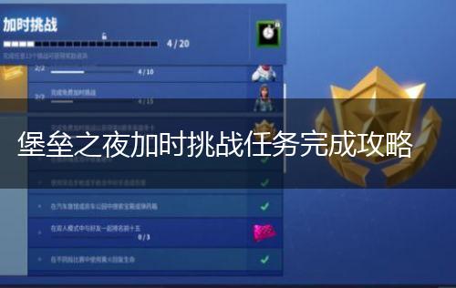堡垒之夜加时挑战任务完成攻略,第1张