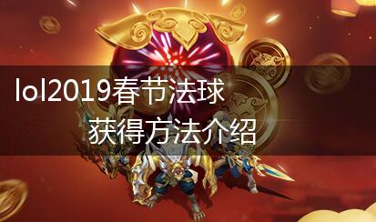 lol2019春节法球获得方法介绍,第1张