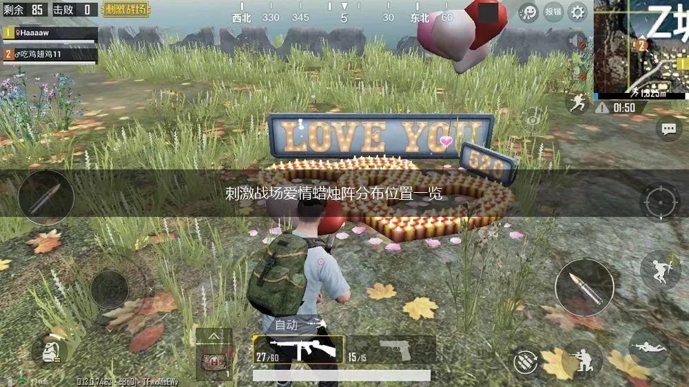 刺激战场爱情蜡烛阵分布位置一览,第1张