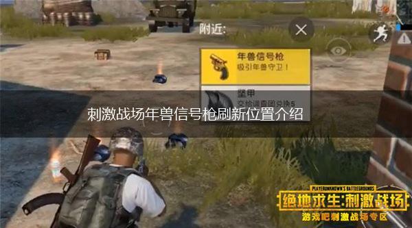刺激战场年兽信号枪刷新位置介绍,第1张
