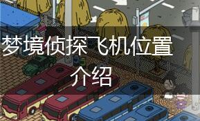 梦境侦探飞机位置介绍,第1张