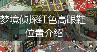 梦境侦探红色高跟鞋位置介绍,第1张