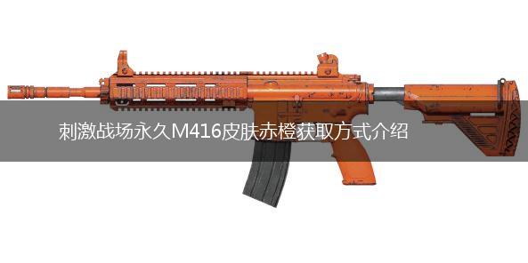 刺激战场永久M416皮肤赤橙获取方式介绍,第1张